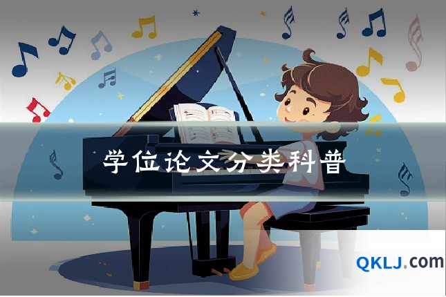 学位论文分类科普