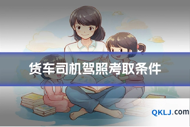 货车司机驾照考取条件