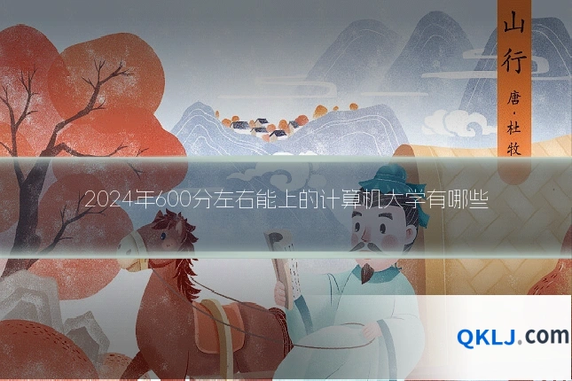 2024年600分左右能上的计算机大学有哪些