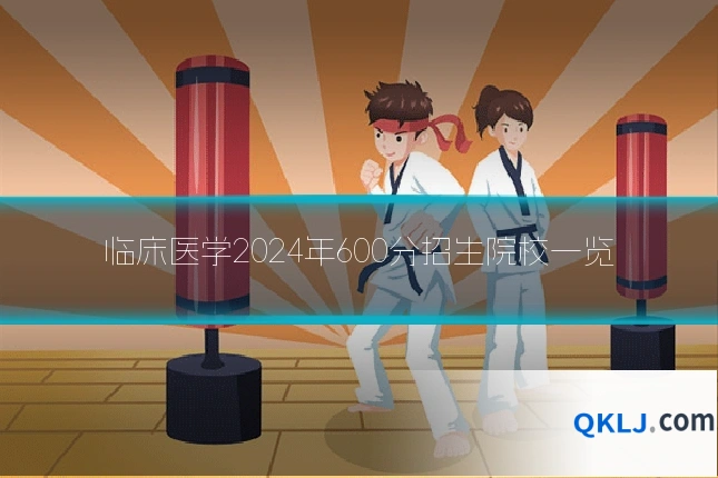 临床医学2024年600分招生院校一览