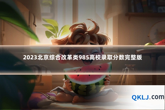 2023北京综合改革类985高校录取分数完整版