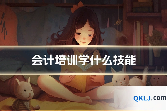 会计培训学什么技能