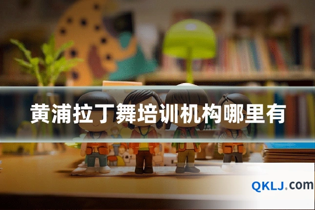 黄浦拉丁舞培训机构哪里有