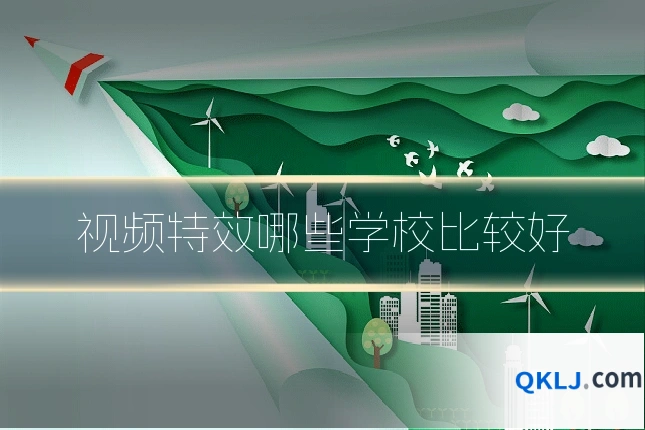 视频特效哪些学校比较好