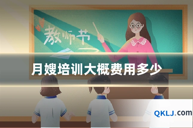 月嫂培训大概费用多少