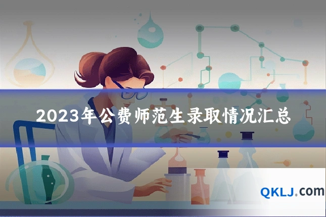 2023年公费师范生录取情况汇总