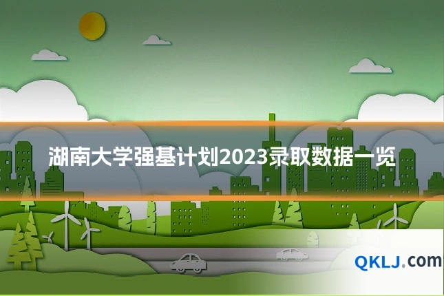 湖南大学强基计划2023录取数据一览