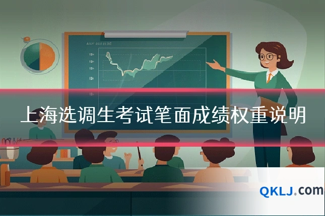 上海选调生考试笔面成绩权重说明