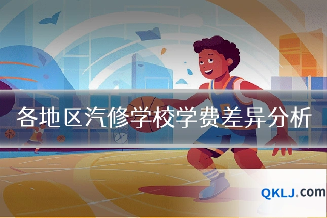 各地区汽修学校学费差异分析