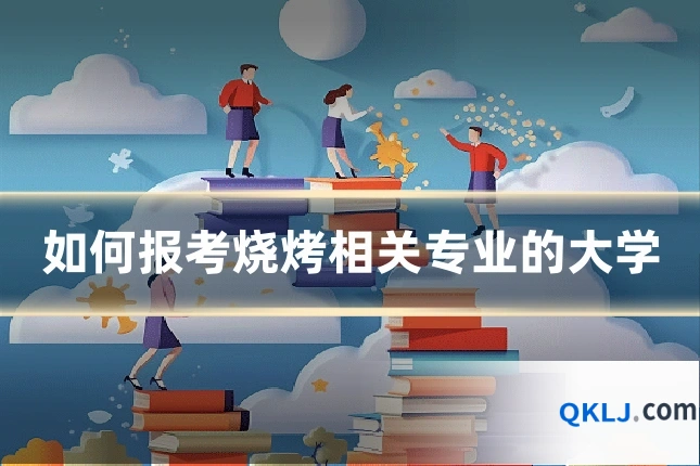 如何报考烧烤相关专业的大学