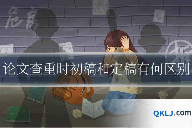 论文查重时初稿和定稿有何区别