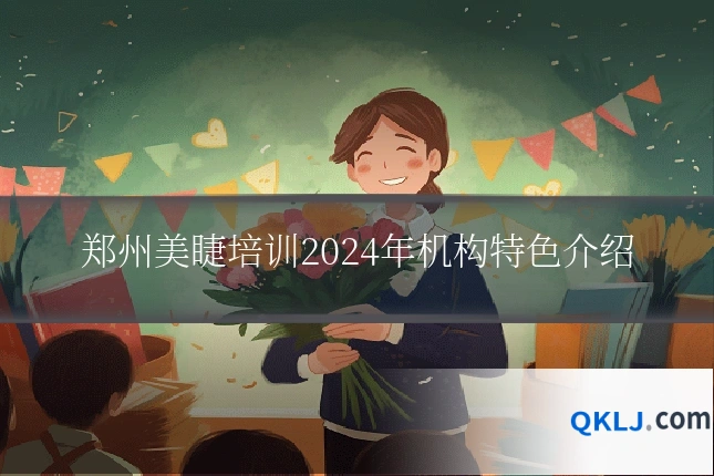 郑州美睫培训2024年机构特色介绍