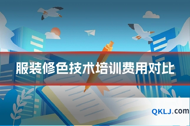 服装修色技术培训费用对比
