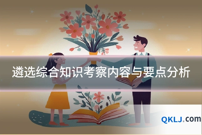 遴选综合知识考察内容与要点分析