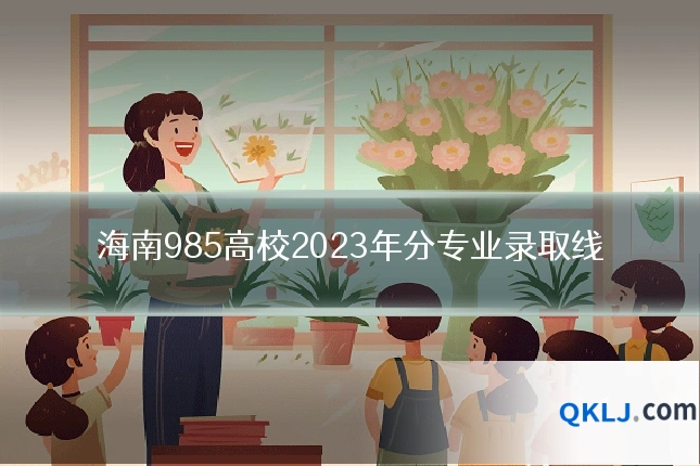 海南985高校2023年分专业录取线