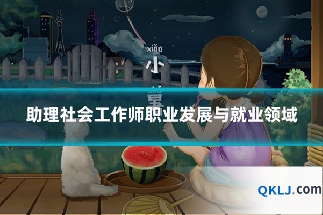 助理社会工作师职业发展与就业领域