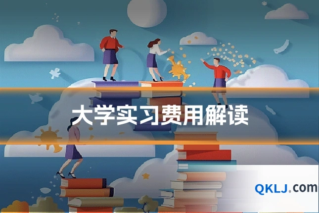 大学实习费用解读