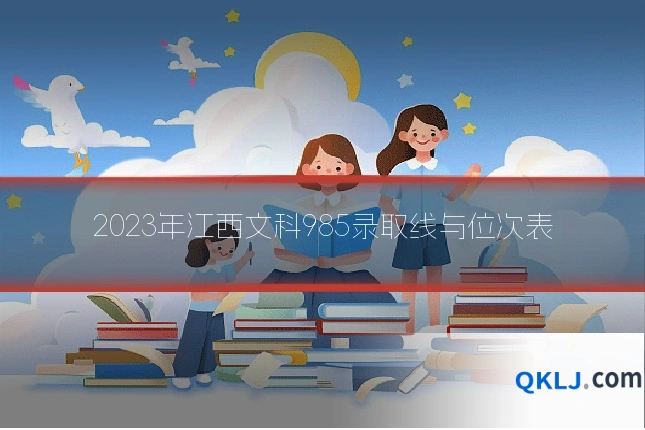 2023年江西文科985录取线与位次表