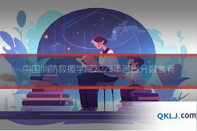 中国消防救援学院2023年各省分数参考