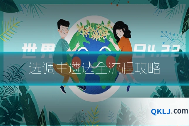 选调生遴选全流程攻略