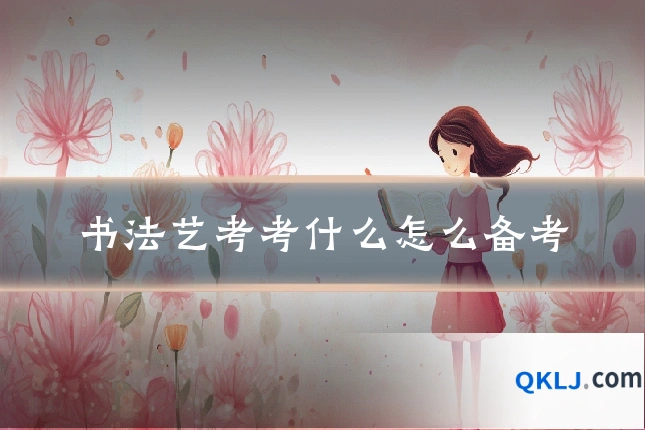 书法艺考考什么怎么备考