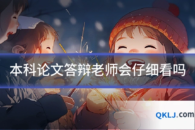 本科论文答辩老师会仔细看吗