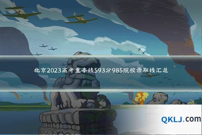 北京2023高考重本线593分985院校录取线汇总