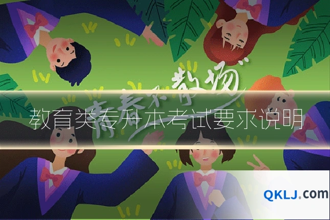 教育类专升本考试要求说明