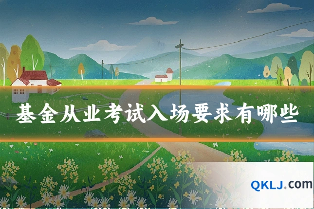 基金从业考试入场要求有哪些