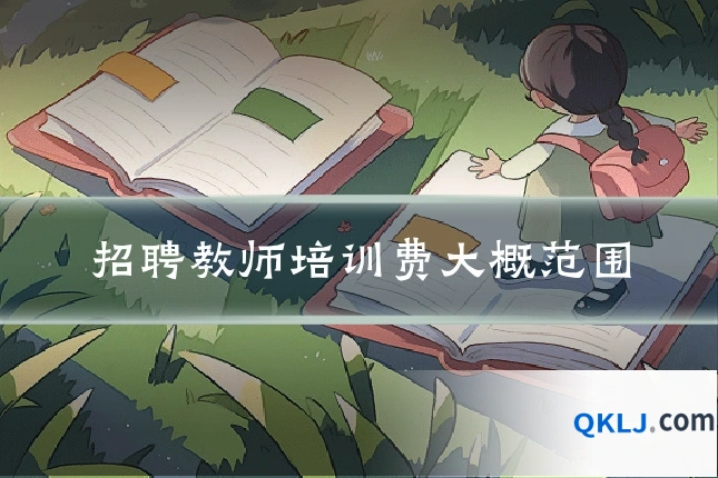 招聘教师培训费大概范围