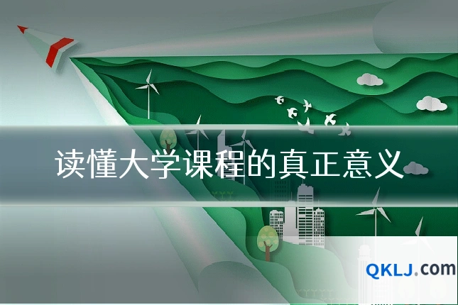 读懂大学课程的真正意义