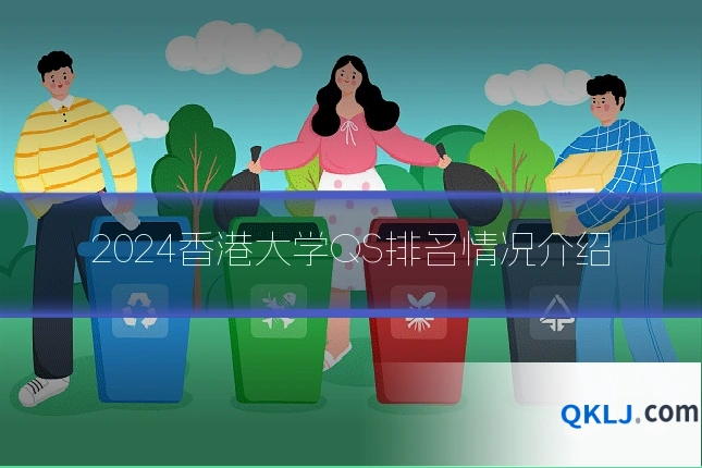 2024香港大学QS排名情况介绍
