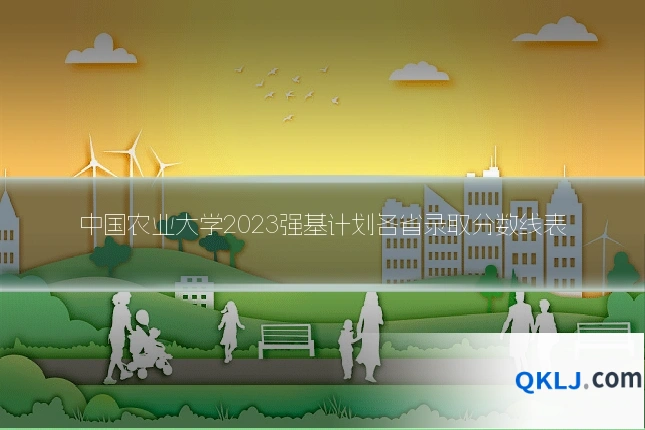 中国农业大学2023强基计划各省录取分数线表