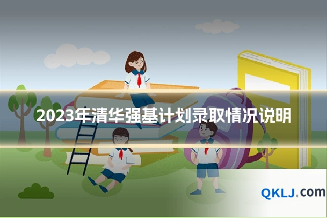 2023年清华强基计划录取情况说明