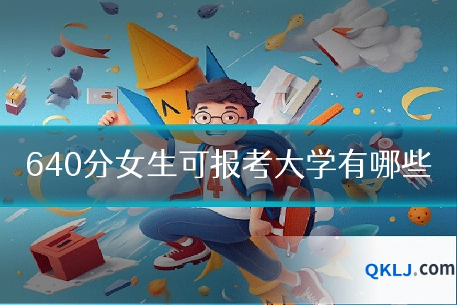 640分女生可报考大学有哪些