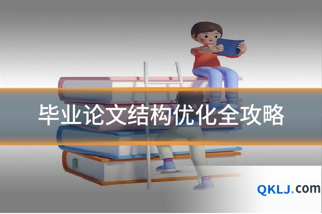 毕业论文结构优化全攻略