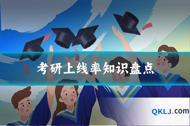 考研上线率知识盘点