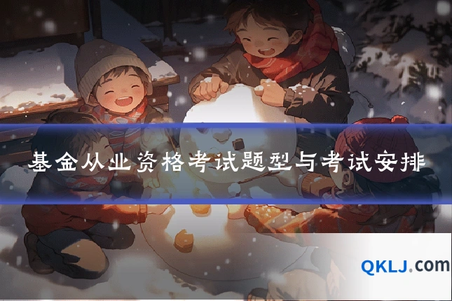 基金从业资格考试题型与考试安排