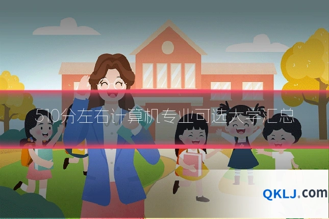 510分左右计算机专业可选大学汇总