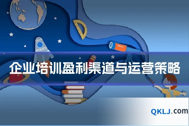 企业培训盈利渠道与运营策略
