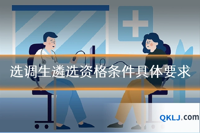 选调生遴选资格条件具体要求
