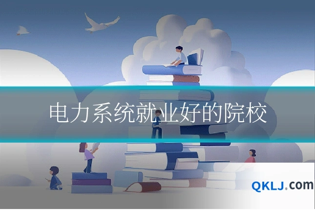 电力系统就业好的院校