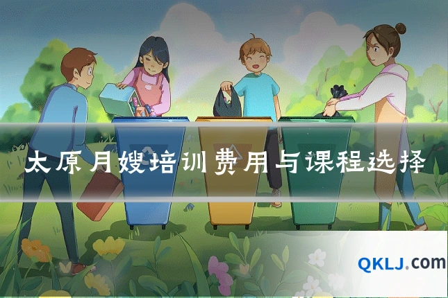 太原月嫂培训费用与课程选择