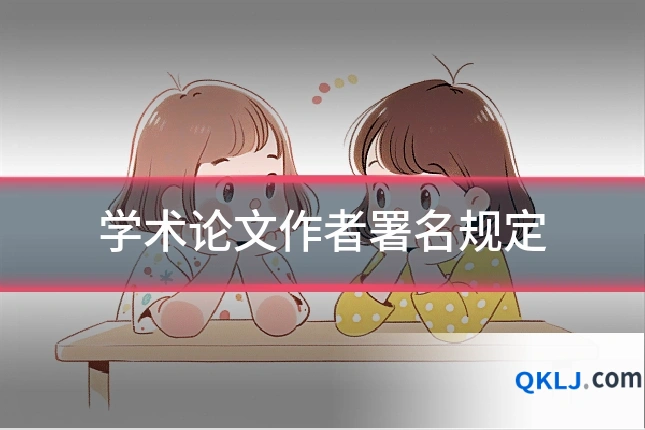 学术论文作者署名规定