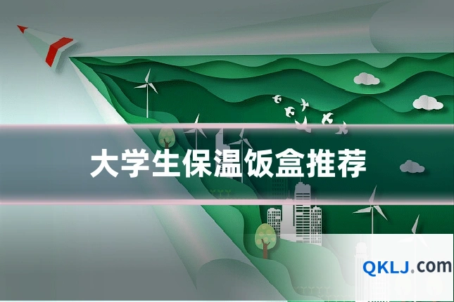 大学生保温饭盒推荐