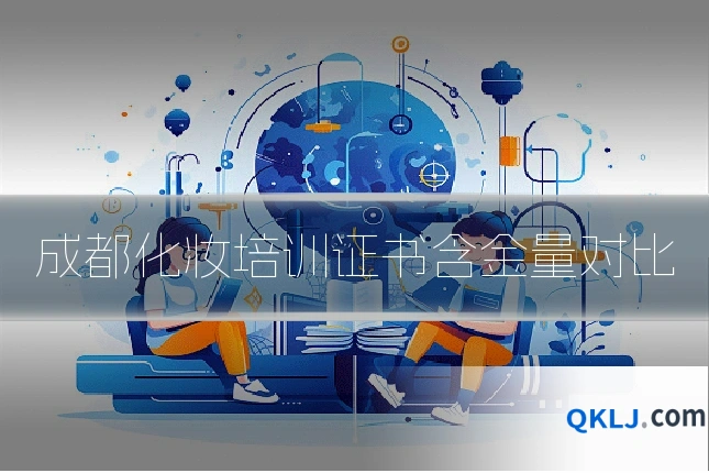 成都化妆培训证书含金量对比