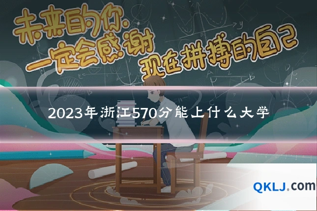 2023年浙江570分能上什么大学