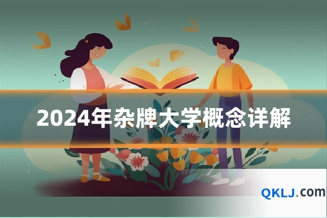 2024年杂牌大学概念详解