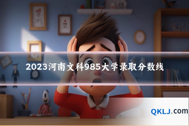 2023河南文科985大学录取分数线