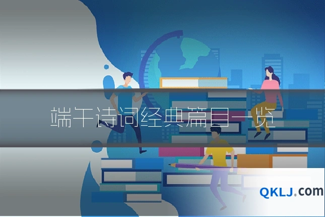 端午诗词经典篇目一览